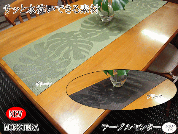 【さっと洗える】モンステラ　テーブルセンターテーブルランナー33×130cm...:interior-poppy:10001884