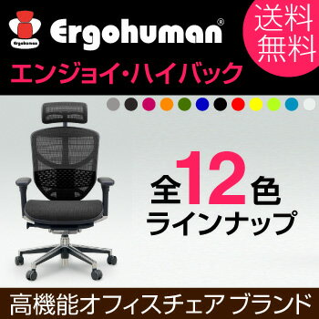 エルゴヒューマンのオフィスチェア【エンジョイ・ヘッドレスト ハイブリッド】【ergohuman 送料無料】パソコンチェア