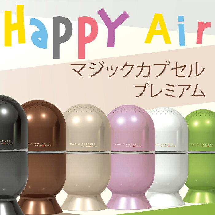 マジックカプセル プレミアム（Happy Air）／antibac2K製品・空気清浄機・マジックカプセル、お試しソリューション3本【msof】0413iHappyAirのマジックカプセル・プレミアム（お試しソリューション3本付）です。お手軽に空気をキレイにするアンティバック製品をお試しいただけます。