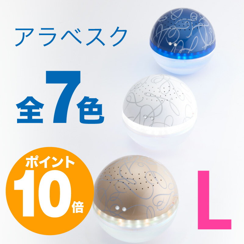 アラベスク マジックボール・ARABESQUE MAGICBALL （Lサイズ）送料無料、空気清浄機・antibac2KマジックボールARABESQUE-アラベスク-マジックボール。antibac2K限定マジックボール・空気清浄機、インフルエンザ対策