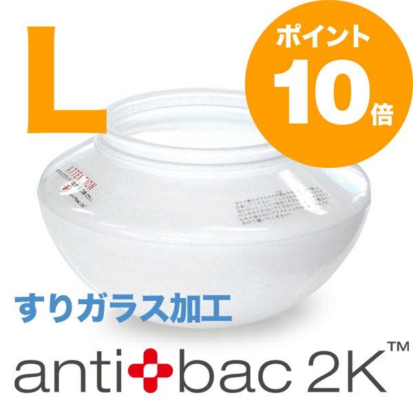 ガラスボウル・マジックボール用（Lサイズantibac2K社）送料無料、マジックボール付属品【msof】0413i