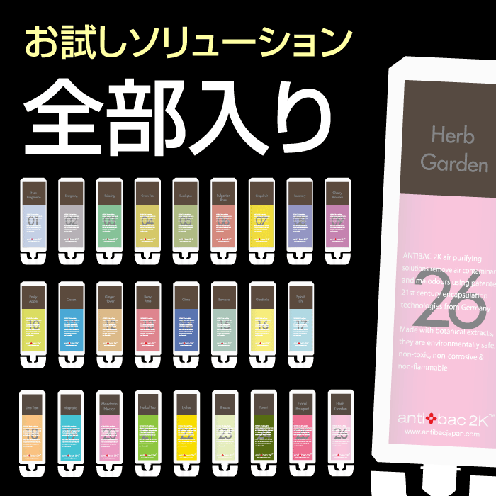 antibac2Kソリューション・トライアル全部 26本セットです。送料無料、復刻ラベンダーが入ってます！ | 空気清浄機