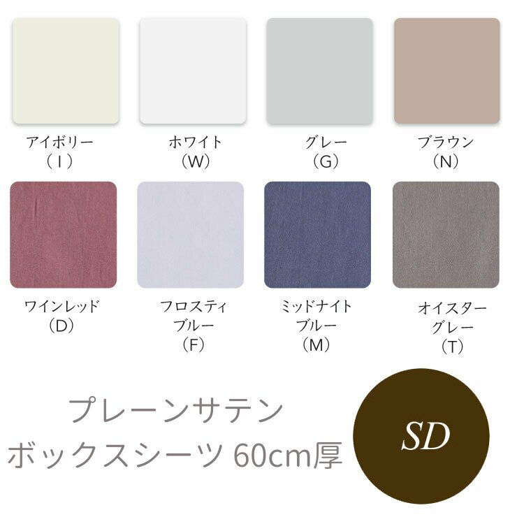 シモンズ Simmons ベッド ボックスシーツ SP6260 プレーンサテン 厚さ60cm セミダブル