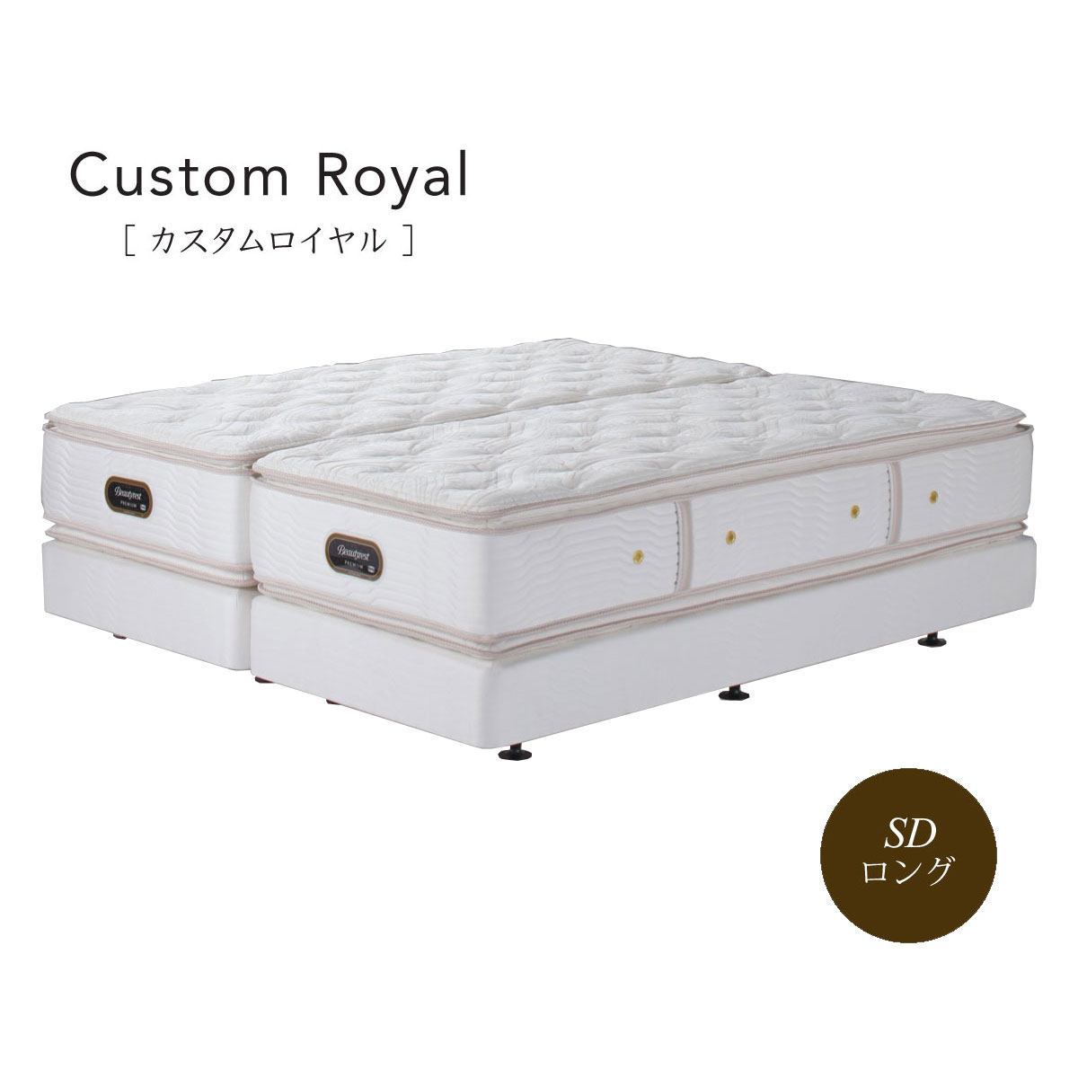 シモンズ Simmons ベッド カスタムロイヤル AA21021 BA21CR1 セミダブルロング【一部地域開梱設置無料】