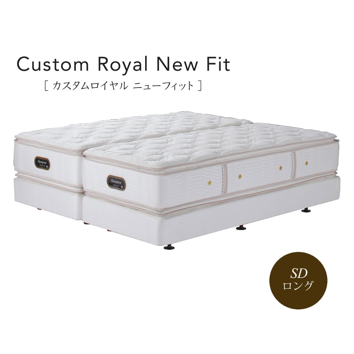 シモンズ Simmons ベッド カスタムロイヤル ニューフィット AA21011 BA21CR1 セミダブルロング【一部地域開梱設置無料】