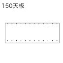<マラソン期間中使えるクーポン配布中♪>レグナテック イデアール 150 天板【代引き不可】