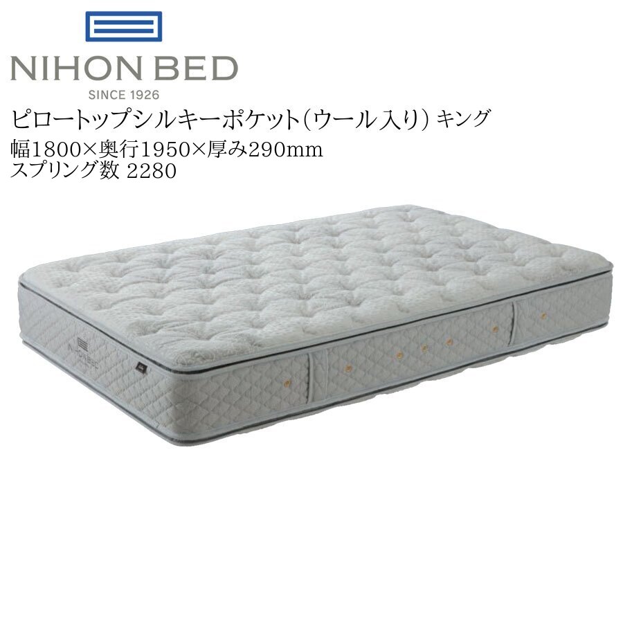 日本ベッド ピロートップ シルキーポケット（ウール入り） 11263 キング 高級 マットレス 寝具 ポケットコイル 高密度 国産 日本製【一部地域開梱設置無料】