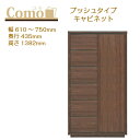 <マラソン期間中使えるクーポン配布中♪>丸繁木工 COMO コモ キャビネット プッシュタイプ 幅610〜750 奥行435 6段タイプ【一部地域開梱設置無料】【代引き不可】