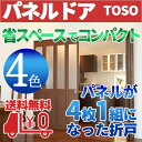 アコーデオンドア パネルドア 送料無料!トーソー PANEL...