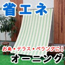 節電 省エネ 洗える 日よけ スクリーン オーニング マルシェ 遮熱ワイドストライプ　オーダー品 【送料無料】省エネ効果！ ベランダ・庭・テラスの日よけに最適！熱を遮り室内が暑くなるのを防ぎます！