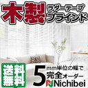 【ポイント最大22倍・送料無料】ウッドブラインド オーダー 木製ブラインド ウッド ネジ止め ニチベイ ベーシック K101~K120 クレール50F 標準タイプ ループコード式 ラダーテープ