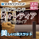【ポイント最大16倍】タチカワ木製ブラインド ラダーテープ仕様(木製ブラインドフォレティア50R ラスティング加工) 幅180×高さ80cmまで