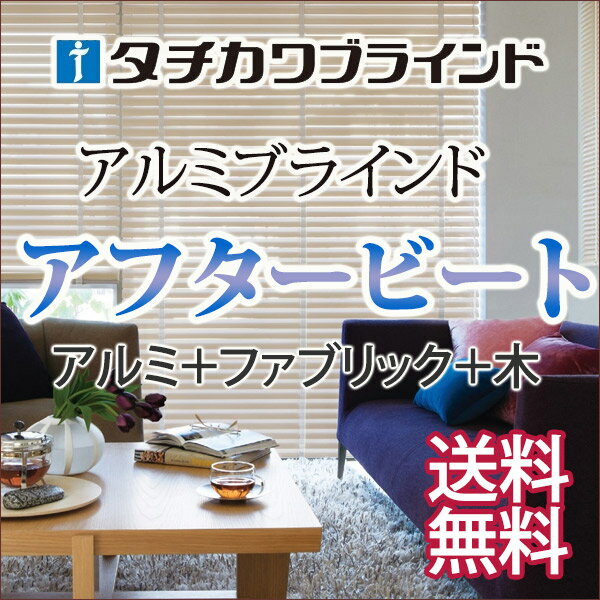 【ポイント最大16倍】タチカワブラインド木・アルミ・ファブリック3つの素材を楽しむのカスタ…...:interiorkataoka:10025821