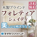 【ポイント最大16倍】美しいスラットで高遮蔽・高遮光・木製ブラインド(フォレティアシェイディ ラスティング加工) 幅240×高さ80cmまで