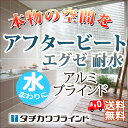 【ポイント最大22倍】穴がないスラットで遮蔽性が高く、質感・カラーが豊富なアルミブラインド(アフタービートエグゼタッチアクア) 幅80×高さ240cmまで