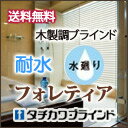 ブラインド 激安・送料無料！タチカワ木製ブラインドコードタイプ(木製ブラインドフォレティア50アクア)