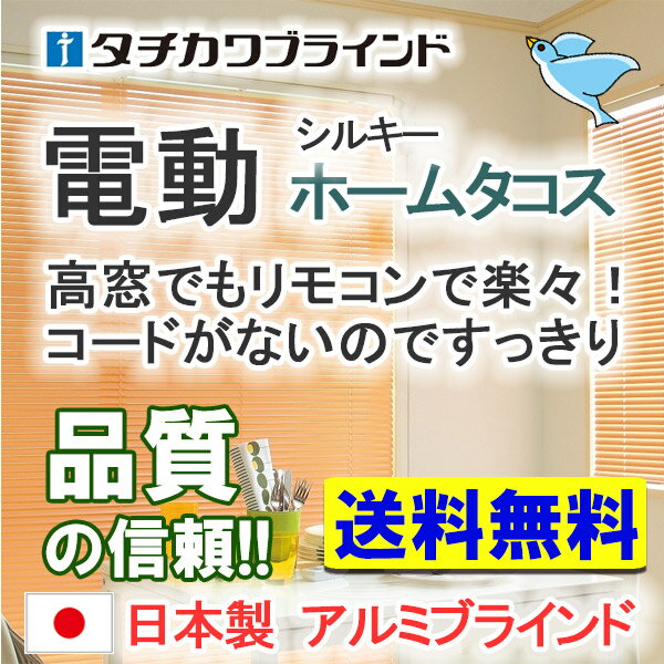 【ポイント最大13倍】ブラインド アルミブラインド 価格交渉OK 送料無料 タチカワブラインド 横型...:interiorkataoka:10173264