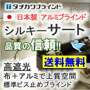 【スーパーSALE】ブラインド アルミブラインド価格交渉OK!タチカワブラインド 横型ブラインド オーダー アルミ シルキーサート ベーシック 幅220×高さ140cmまで