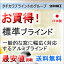 ブラインド ヨコ型ブラインド お買得アルミブラインド FIRSTAGE 標準タイプ(ネジ留め)