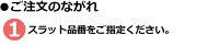 TOSO(トーソー)ベネウッドウエーブご注文のながれ1