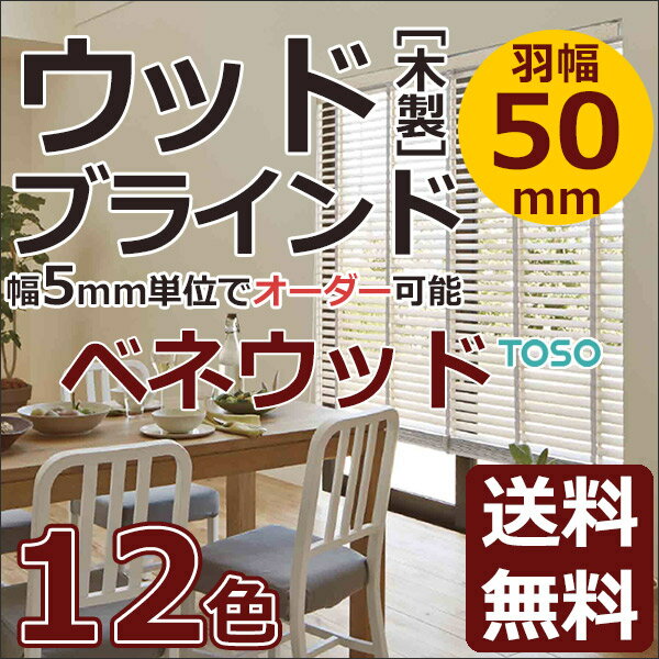 【送料無料】 TOSO トーソー ヨコ型ブラインド 木製 ウッド オフホワイト ナチュラル…...:interiorkataoka:10026584