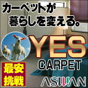 【ポイント10倍】カーペット 激安 送料無料!毛100% ウールカーペット アスワン YES 本間4.5畳(286×286cm)切りっ放しのジャストサイズ:アスグロス/GOS