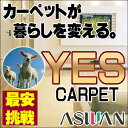 【ポイント10倍】カーペット 激安 送料無料!毛95% カーペット アスワン YES 廊下敷き(95×382cm)テープ加工 カーペット:アスグラーノ/GRN