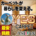 【ポイント最大26倍】カーペット 激安 英国の伝統 最高級 カーペット アスワン YES サイドマット(90×190cm)オーバーロック加工 カーペット:ニューキャンベル/NCB