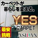 【ポイント最大26倍】カーペット 激安 ウィルトン カーペット アスワン YES 江戸間10畳(352×440cm)テープ加工 カーペット:アストレイト/TRA