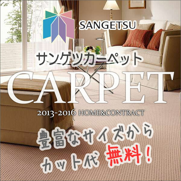 カーペット 激安 通販 サンゲツ サイズ内カット無料 カーペット！ラグ マット(横200×…...:interiorkataoka:11519935