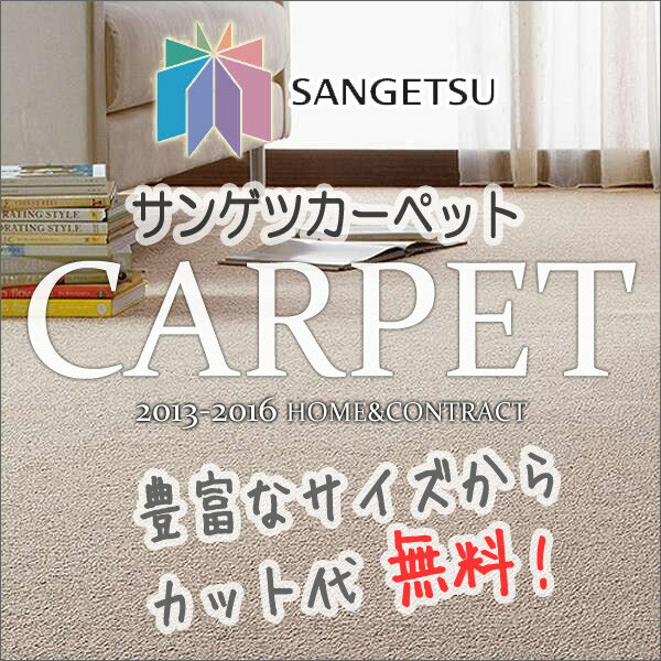 カーペット 激安 通販 サンゲツ サイズ内カット無料 カーペット！マット(横100×縦10…...:interiorkataoka:10076567