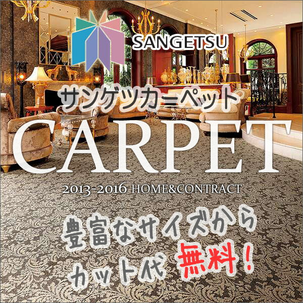 カーペット 激安 通販 サンゲツのロールカーペット！ 半額以下！ロールカーペット(横364…...:interiorkataoka:11528552