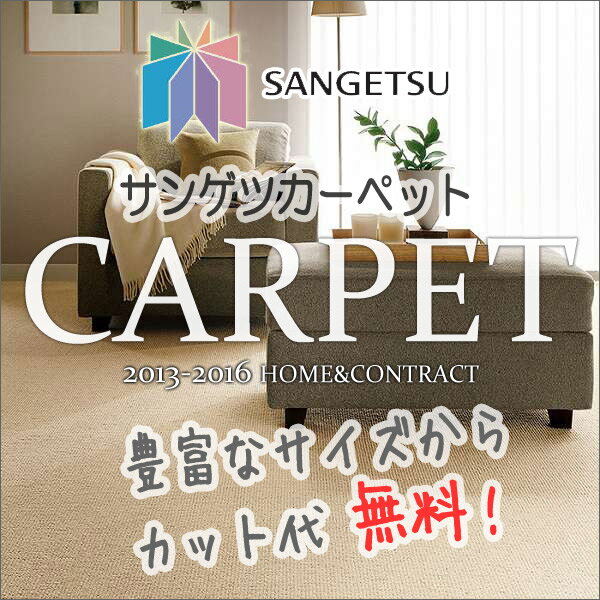 カーペット 激安 通販 サンゲツ サイズ内カット無料 カーペット！江戸間3畳(横176×縦…...:interiorkataoka:11520156