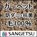 カーペット 激安 通販 サンゲツ オーダーカーペット！ 60％引き！中京間10畳(364×455cm)ロック加工有りカーペット 激安 通販！サイズ オーダー サンゲツのオーダーカーペット 掃除が楽なカーペットクリーナーもおすすめ