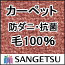 カーペット 激安 通販 サンゲツ オーダーカーペット！ 60％引き！江戸間長4畳(176×352cm)ロック加工有りカーペット 激安 通販！サイズ オーダー サンゲツのオーダーカーペット 掃除が楽なカーペットクリーナーもおすすめ