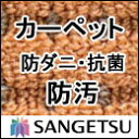 カーペット 激安 通販 サンゲツ オーダーカーペット！ 60％引き！本間長4畳(191×382cm)ロック加工有り