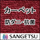 カーペット 激安 通販 サンゲツ オーダーカーペット！ 60％引き！中京間6畳(273×364cm)ロック加工無しのジャストサイズ