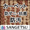 カーペット 激安 通販 サンゲツ オーダーカーペット！ 60％引き！中京間7.5畳(273×455cm)ロック加工有りカーペット 激安 通販！サイズ オーダー サンゲツのオーダーカーペット 掃除が楽なカーペットクリーナーもおすすめ