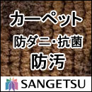 カーペット 激安 通販 サンゲツ オーダーカーペット！ 60％引き！中京間10畳(364×455cm)ロック加工無しのジャストサイズ