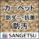 カーペット 激安 通販 サンゲツ オーダーカーペット！ 60％引き！中京間長4畳(182×364cm)ロック加工無しのジャストサイズ