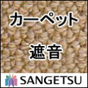 カーペット 激安 通販 サンゲツ オーダーカーペット！ 60％引き！本間長4畳(191×382cm)ロック加工無しのジャストサイズ