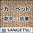 カーペット 激安 通販 サンゲツ オーダーカーペット！ 60％引き！中京間10畳(364×455cm)ロック加工有り