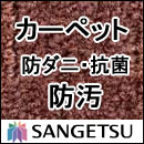 カーペット 激安 通販 サンゲツ オーダーカーペット！ 60％引き！中京間7.5畳(273×455cm)ロック加工無しのジャストサイズ