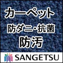 カーペット 激安 通販 サンゲツ オーダーカーペット！ 60％引き！江戸間3畳(176×261cm)ロック加工有りカーペット 激安 通販！サイズ オーダー サンゲツのオーダーカーペット 掃除が楽なカーペットクリーナーもおすすめ