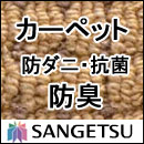 カーペット 激安 通販 サンゲツ オーダーカーペット！ 60％引き！中京間10畳(364×455cm)ロック加工有り