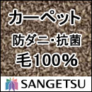 カーペット 激安 通販 サンゲツ オーダーカーペット！ 60％引き！中京間10畳(364×455cm)ロック加工無しのジャストサイズ