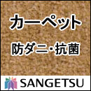 カーペット 激安 通販 サンゲツ オーダーカーペット！ 60％引き！本間6畳(286×382cm)ロック加工有り