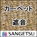 カーペット 激安 通販 サンゲツ オーダーカーペット！ 60％引き！廊下敷き(91×273cm)ロック加工無しのジャストサイズ