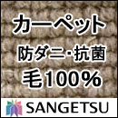 カーペット 激安 通販 サンゲツ オーダーカーペット！ 60％引き！中京間長4畳(182×364cm)ロック加工有り