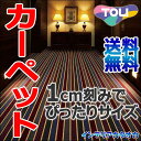 カーペット 激安 通販 送料無料 東リ カーペット!中京間10畳(横364×縦455cm)ヘム加工カーペット